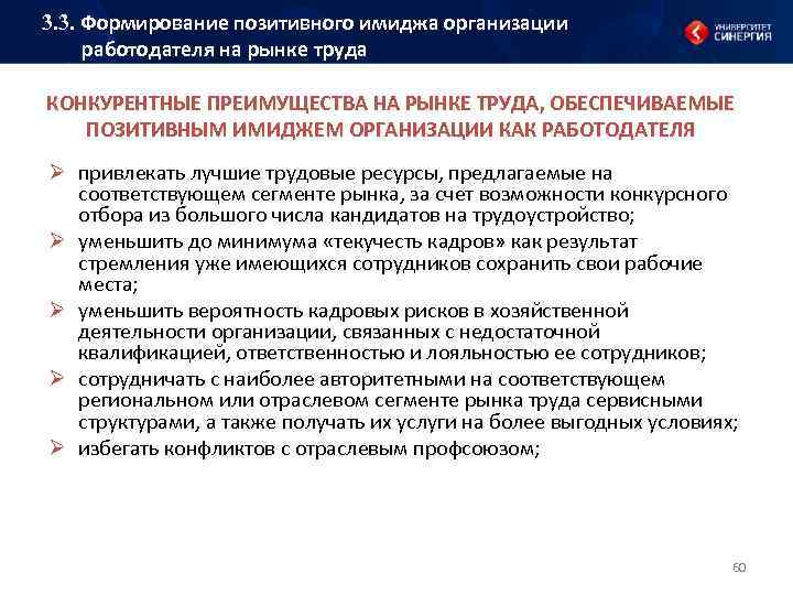3. 3. Формирование позитивного имиджа организации работодателя на рынке труда КОНКУРЕНТНЫЕ ПРЕИМУЩЕСТВА НА РЫНКЕ