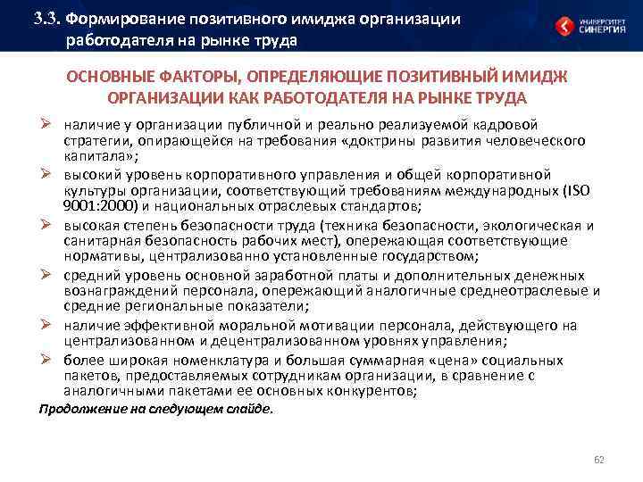 3. 3. Формирование позитивного имиджа организации работодателя на рынке труда ОСНОВНЫЕ ФАКТОРЫ, ОПРЕДЕЛЯЮЩИЕ ПОЗИТИВНЫЙ
