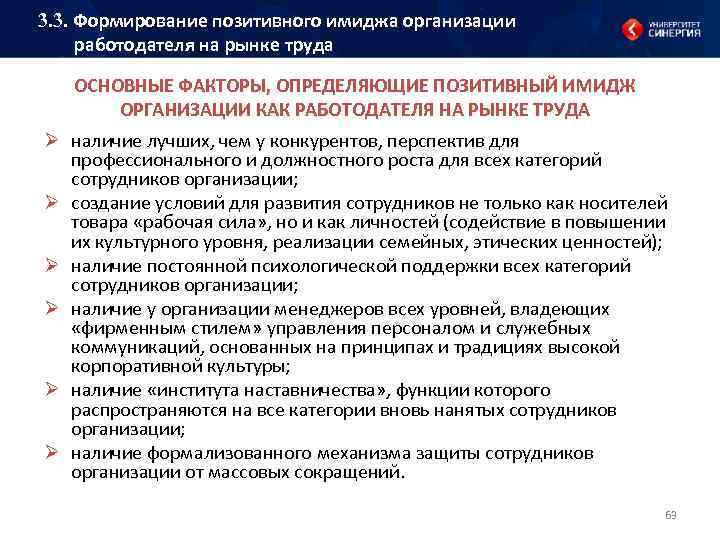 3. 3. Формирование позитивного имиджа организации работодателя на рынке труда ОСНОВНЫЕ ФАКТОРЫ, ОПРЕДЕЛЯЮЩИЕ ПОЗИТИВНЫЙ