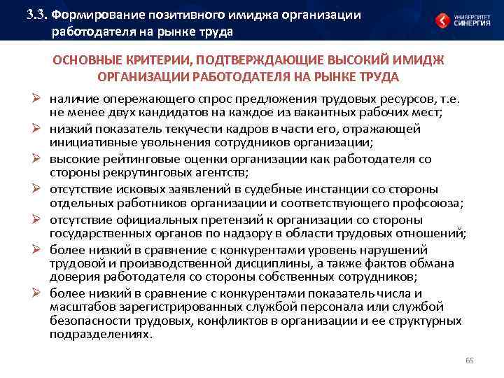 3. 3. Формирование позитивного имиджа организации работодателя на рынке труда ОСНОВНЫЕ КРИТЕРИИ, ПОДТВЕРЖДАЮЩИЕ ВЫСОКИЙ