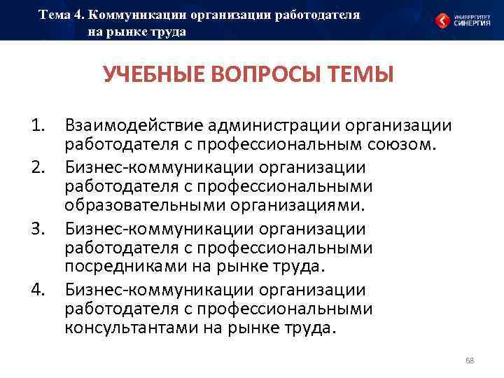 Тема 4. Коммуникации организации работодателя на рынке труда УЧЕБНЫЕ ВОПРОСЫ ТЕМЫ 1. Взаимодействие администрации