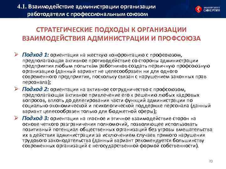 4. 1. Взаимодействие администрации организации работодателя с профессиональным союзом СТРАТЕГИЧЕСКИЕ ПОДХОДЫ К ОРГАНИЗАЦИИ ВЗАИМОДЕЙСТВИЯ