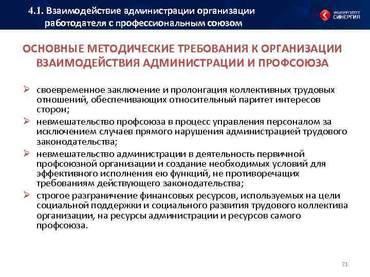 4. 1. Взаимодействие администрации организации работодателя с профессиональным союзом ОСНОВНЫЕ МЕТОДИЧЕСКИЕ ТРЕБОВАНИЯ К ОРГАНИЗАЦИИ