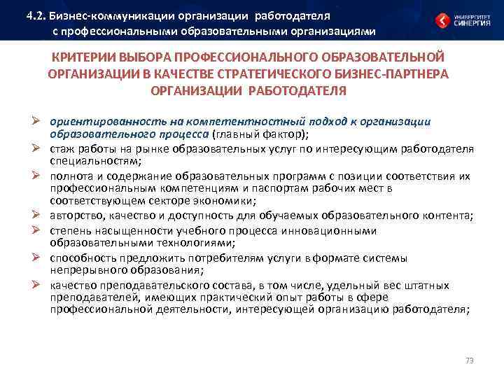 4. 2. Бизнес коммуникации организации работодателя с профессиональными образовательными организациями КРИТЕРИИ ВЫБОРА ПРОФЕССИОНАЛЬНОГО ОБРАЗОВАТЕЛЬНОЙ
