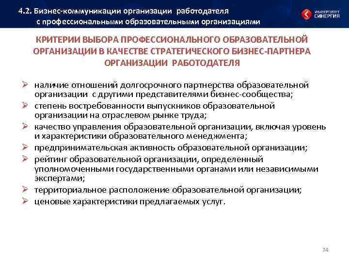 4. 2. Бизнес коммуникации организации работодателя с профессиональными образовательными организациями КРИТЕРИИ ВЫБОРА ПРОФЕССИОНАЛЬНОГО ОБРАЗОВАТЕЛЬНОЙ
