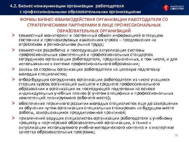 4. 2. Бизнес коммуникации организации работодателя с профессиональными образовательными организациями Ø Ø Ø ФОРМЫ