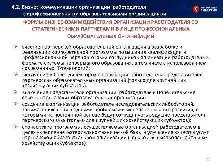 4. 2. Бизнес коммуникации организации работодателя с профессиональными образовательными организациями ФОРМЫ БИЗНЕС ВЗАИМОДЕЙСТВИЯ ОРГАНИЗАЦИИ