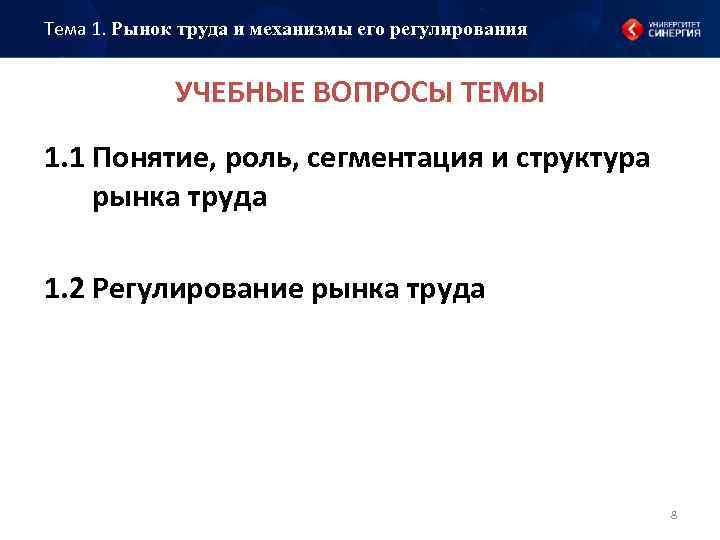Тема 1. Рынок труда и механизмы его регулирования УЧЕБНЫЕ ВОПРОСЫ ТЕМЫ 1. 1 Понятие,