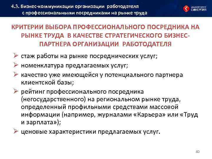 4. 3. Бизнес коммуникации организации работодателя с профессиональными посредниками на рынке труда КРИТЕРИИ ВЫБОРА
