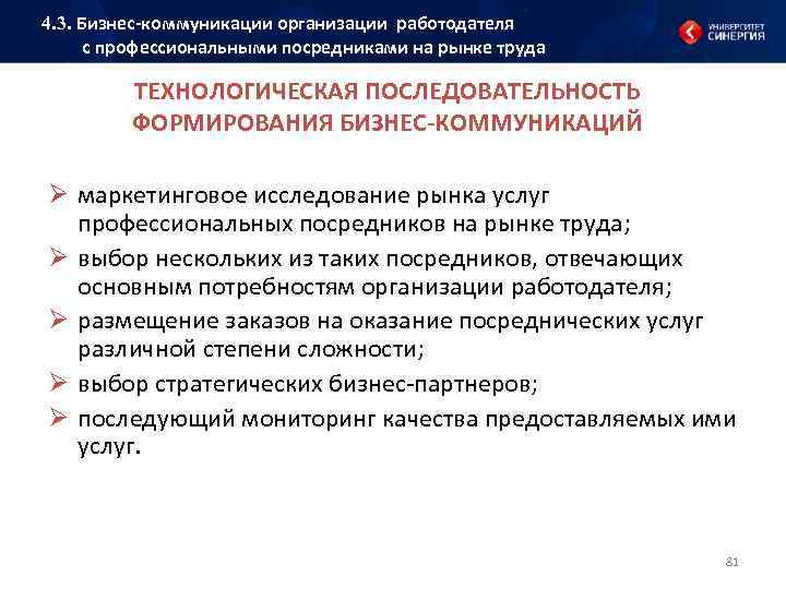 4. 3. Бизнес коммуникации организации работодателя с профессиональными посредниками на рынке труда ТЕХНОЛОГИЧЕСКАЯ ПОСЛЕДОВАТЕЛЬНОСТЬ