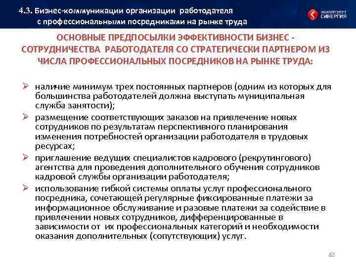 4. 3. Бизнес коммуникации организации работодателя с профессиональными посредниками на рынке труда ОСНОВНЫЕ ПРЕДПОСЫЛКИ