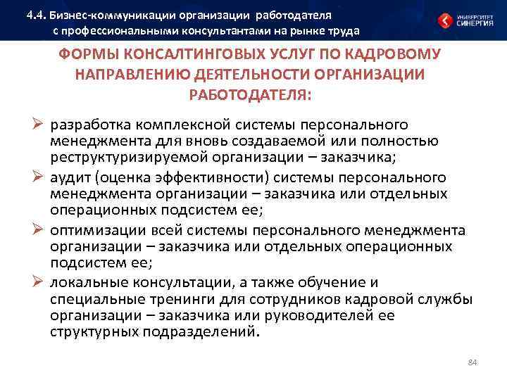 4. 4. Бизнес коммуникации организации работодателя с профессиональными консультантами на рынке труда ФОРМЫ КОНСАЛТИНГОВЫХ