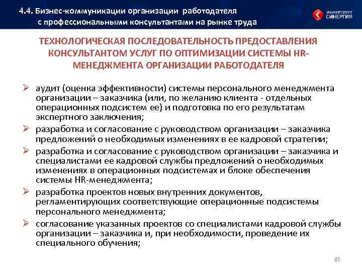 4. 4. Бизнес коммуникации организации работодателя с профессиональными консультантами на рынке труда ТЕХНОЛОГИЧЕСКАЯ ПОСЛЕДОВАТЕЛЬНОСТЬ