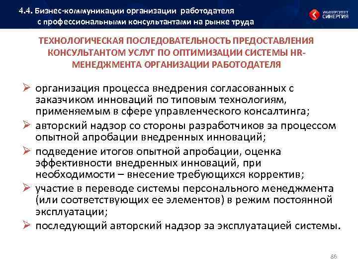 4. 4. Бизнес коммуникации организации работодателя с профессиональными консультантами на рынке труда ТЕХНОЛОГИЧЕСКАЯ ПОСЛЕДОВАТЕЛЬНОСТЬ