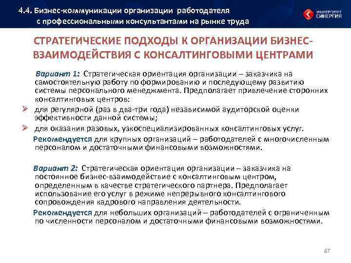 4. 4. Бизнес коммуникации организации работодателя с профессиональными консультантами на рынке труда СТРАТЕГИЧЕСКИЕ ПОДХОДЫ