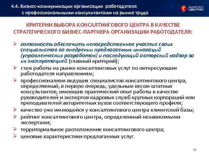 4. 4. Бизнес коммуникации организации работодателя с профессиональными консультантами на рынке труда КРИТЕРИИ ВЫБОРА