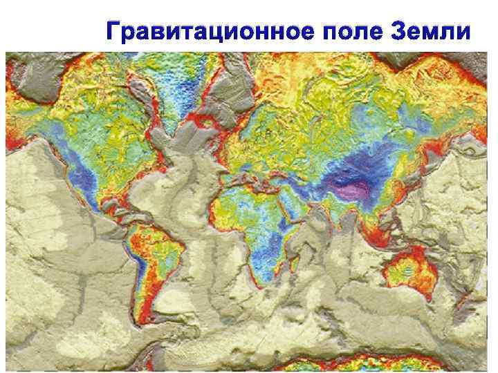 Гравитационное поле Земли 