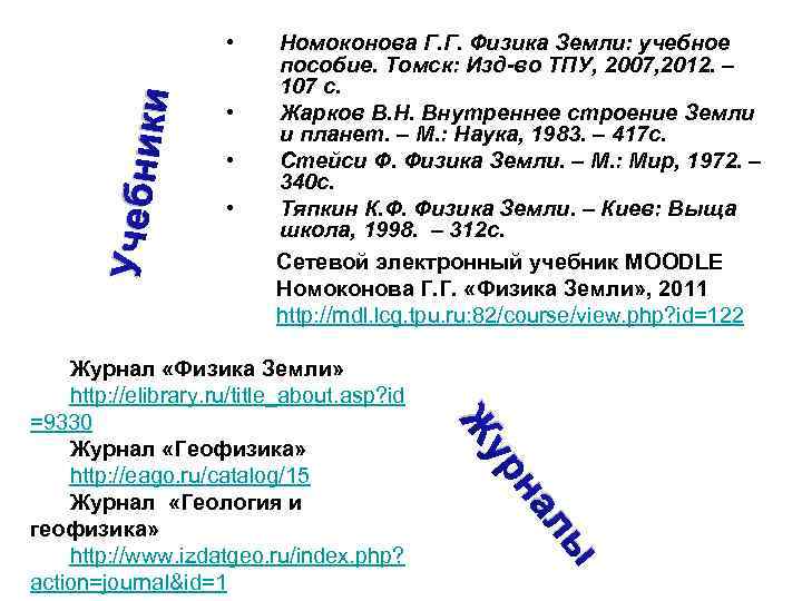 Учебни ки • • Номоконова Г. Г. Физика Земли: учебное пособие. Томск: Изд-во ТПУ,