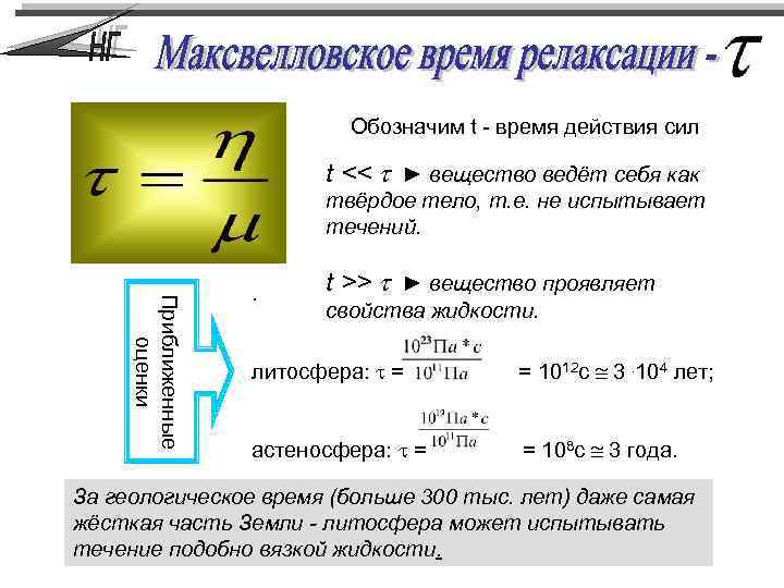 Обозначим t - время действия сил t << ► вещество ведёт себя как твёрдое