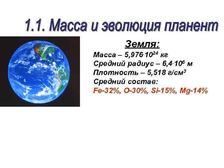 Земля: Масса – 5, 976. 1024 кг Средний радиус – 6, 4. 106 м