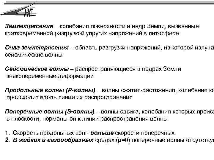Землетрясения – колебания поверхности и недр Земли, вызванные кратковременной разгрузкой упругих напряжений в литосфере