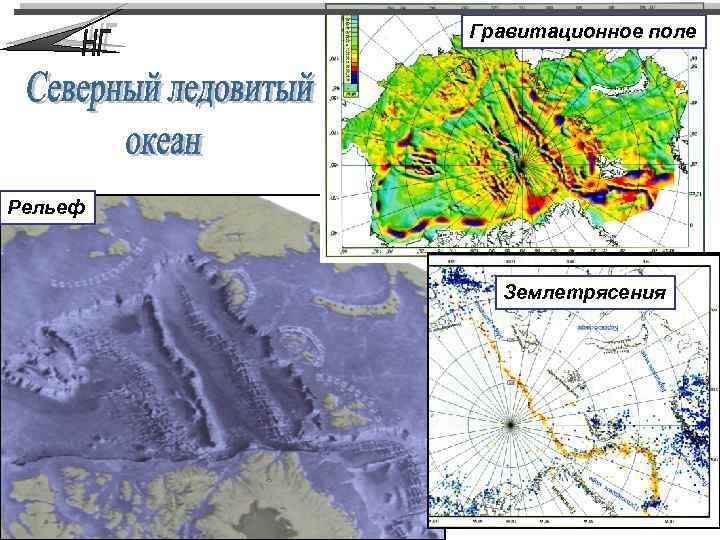 Гравитационное поле Рельеф Землетрясения 
