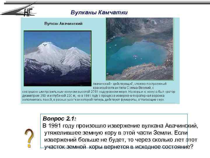 Вулканы Камчатки Вопрос 2. 1: В 1991 году произошло извержение вулкана Авачинский, утяжелившее земную