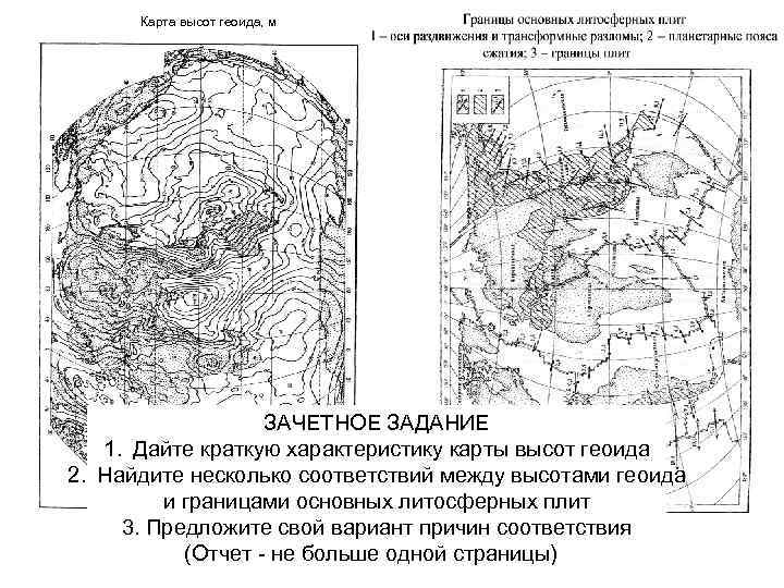 Карта высот геоида, м ЗАЧЕТНОЕ ЗАДАНИЕ 1. Дайте краткую характеристику карты высот геоида 2.