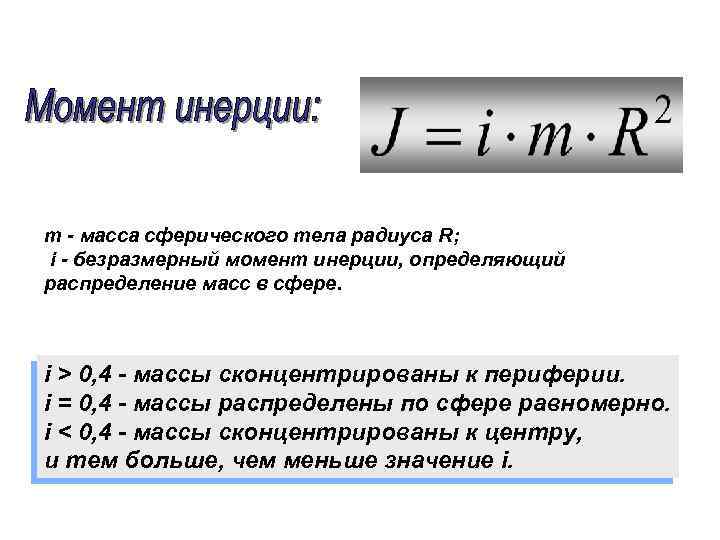 m - масса сферического тела радиуса R; i - безразмерный момент инерции, определяющий распределение