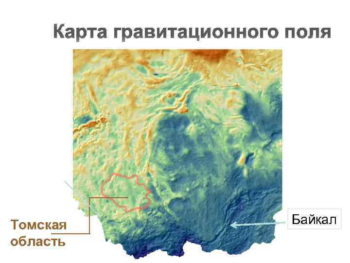 Карта гравитационного поля Томская область Байкал 