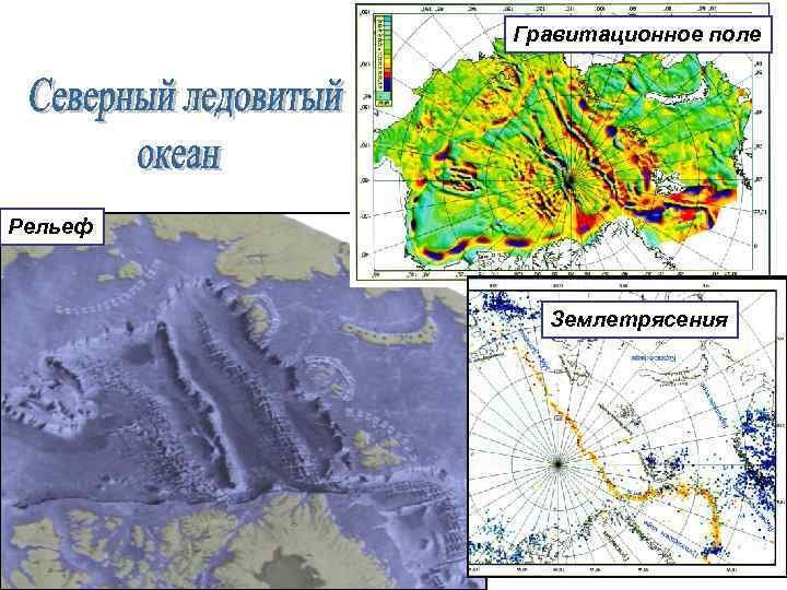 Гравитационное поле Рельеф Землетрясения 