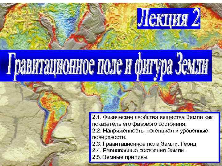 2. 1. Физические свойства вещества Земли как показатель его фазового состояния. 2. 2. Напряженность,