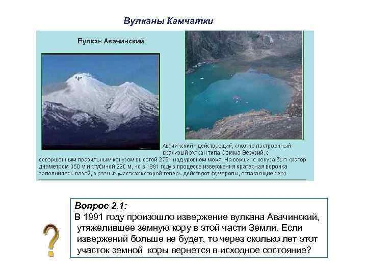 Вулканы Камчатки Вопрос 2. 1: В 1991 году произошло извержение вулкана Авачинский, утяжелившее земную