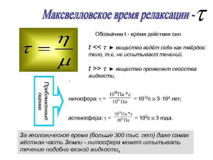 Обозначим t - время действия сил t << ► вещество ведёт себя как твёрдое