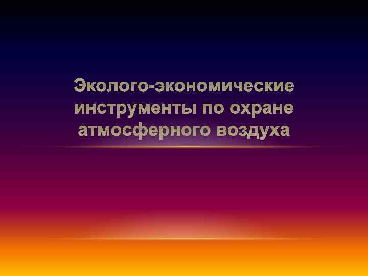 Эколого-экономические инструменты по охране атмосферного воздуха 