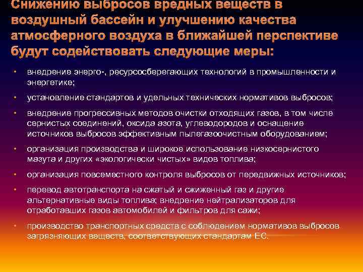 Снижению выбросов вредных веществ в воздушный бассейн и улучшению качества атмосферного воздуха в ближайшей