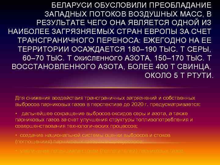 БЕЛАРУСИ ОБУСЛОВИЛИ ПРЕОБЛАДАНИЕ ЗАПАДНЫХ ПОТОКОВ ВОЗДУШНЫХ МАСС, В РЕЗУЛЬТАТЕ ЧЕГО ОНА ЯВЛЯЕТСЯ ОДНОЙ ИЗ