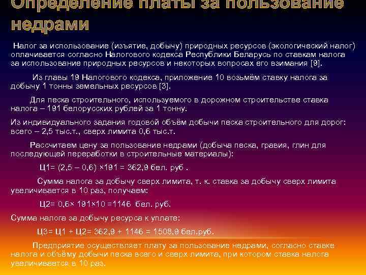 Определение платы за пользование недрами Налог за использование (изъятие, добычу) природных ресурсов (экологический налог)