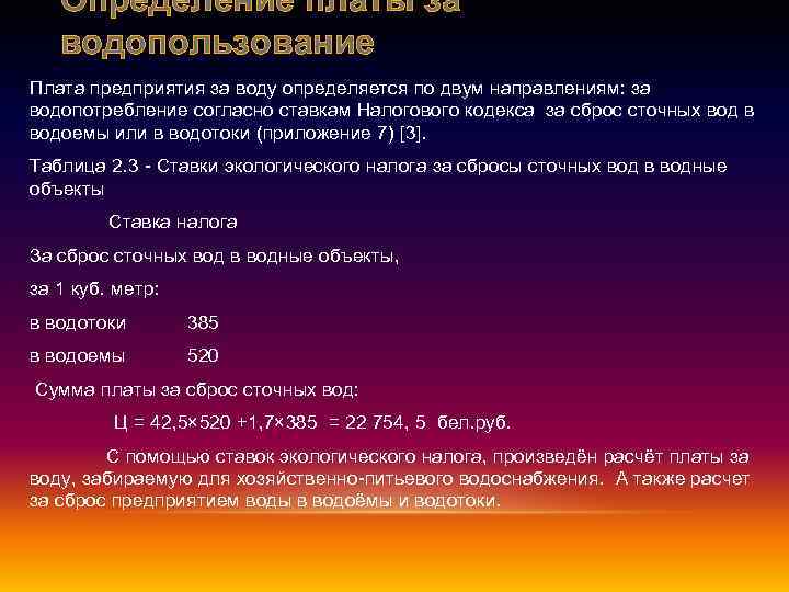 Определение платы за водопользование Плата предприятия за воду определяется по двум направлениям: за водопотребление