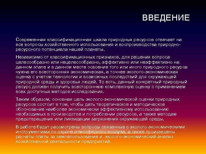 ВВЕДЕНИЕ Современная классификационная шкала природных ресурсов отвечает на все вопросы хозяйственного использования и воспроизводства