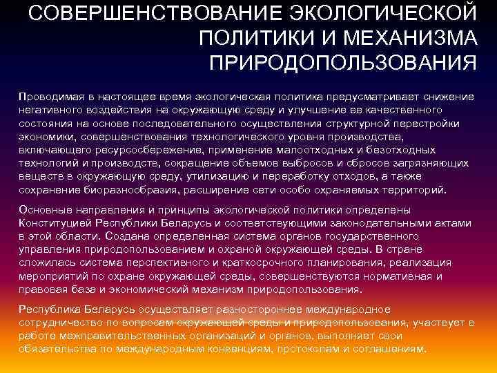 СОВЕРШЕНСТВОВАНИЕ ЭКОЛОГИЧЕСКОЙ ПОЛИТИКИ И МЕХАНИЗМА ПРИРОДОПОЛЬЗОВАНИЯ Проводимая в настоящее время экологическая политика предусматривает снижение