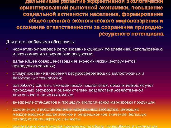 дальнейшее развитие эффективной экологически ориентированной рыночной экономики, повышение социальной активности населения, формирование общественного экологического