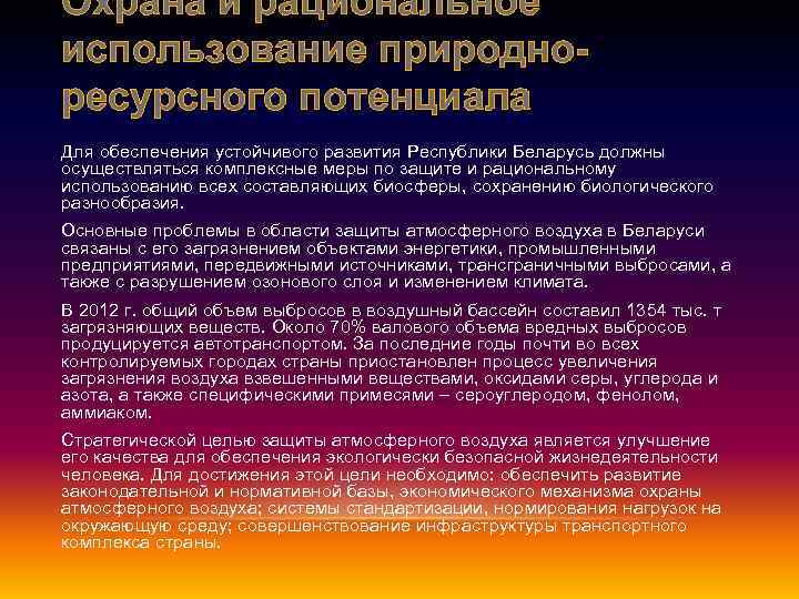 Охрана и рациональное использование природноресурсного потенциала Для обеспечения устойчивого развития Республики Беларусь должны осуществляться