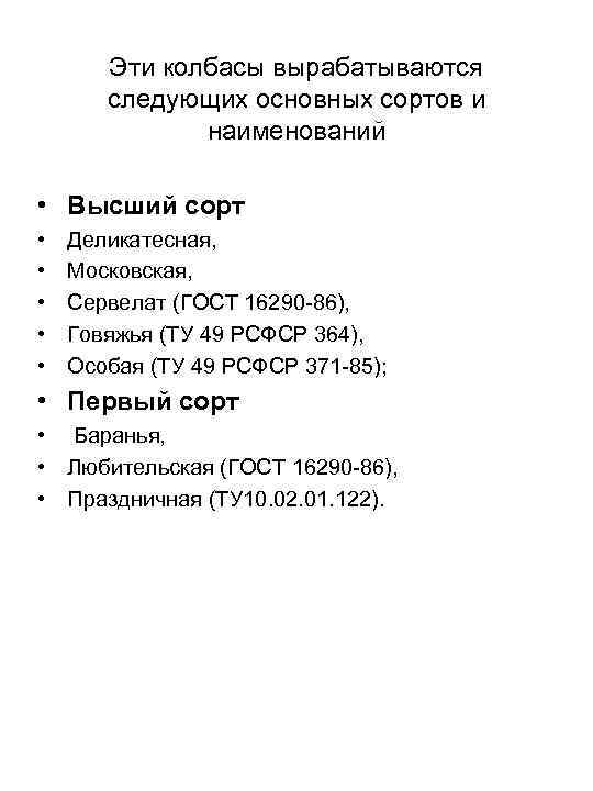 Эти колбасы вырабатываются следующих основных сортов и наименований • Высший сорт • • •