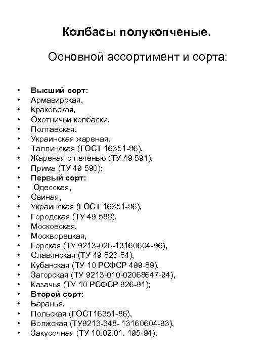 Колбасы полукопченые. Основной ассортимент и сорта: • • • • • • • Высший