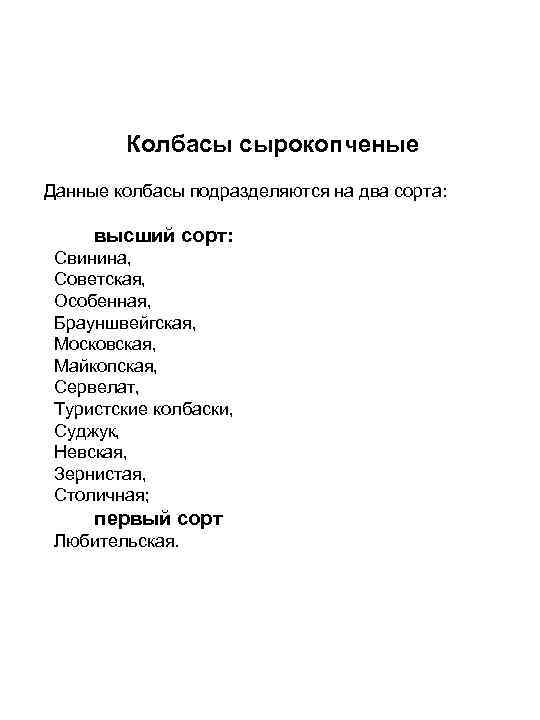 Колбасы сырокопченые Данные колбасы подразделяются на два сорта: высший сорт: Свинина, Советская, Особенная, Брауншвейгская,