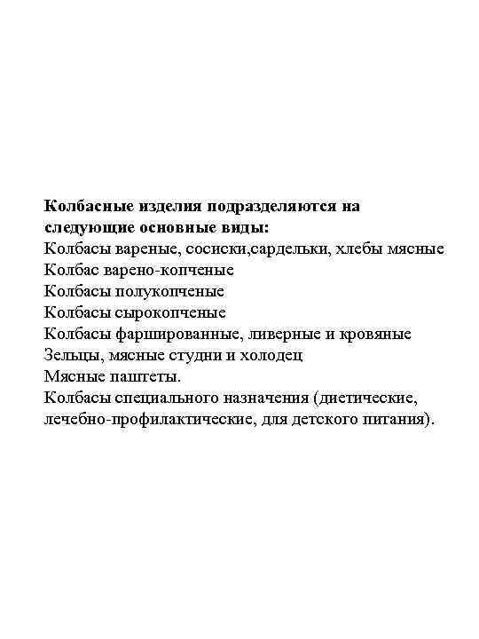 Колбасные изделия подразделяются на следующие основные виды: Колбасы вареные, сосиски, сардельки, хлебы мясные Колбас