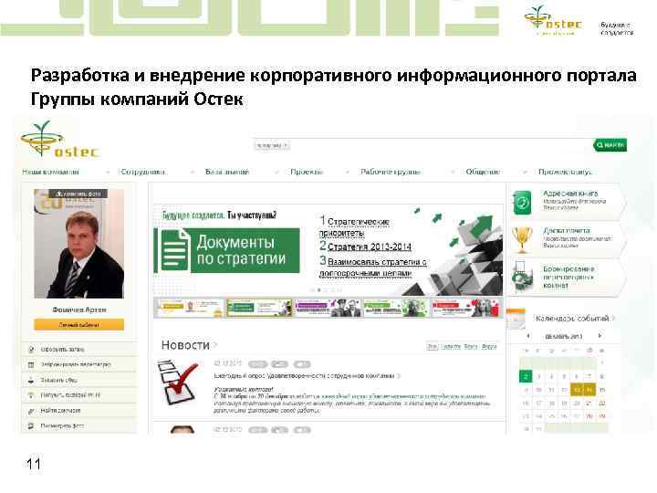 Разработка и внедрение корпоративного информационного портала Группы компаний Остек 11 