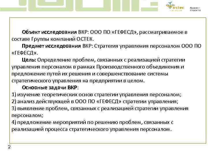 Объект исследования ВКР: ООО ПО «ГЕФЕСД» , рассматриваемое в составе Группы компаний ОСТЕК. Предмет