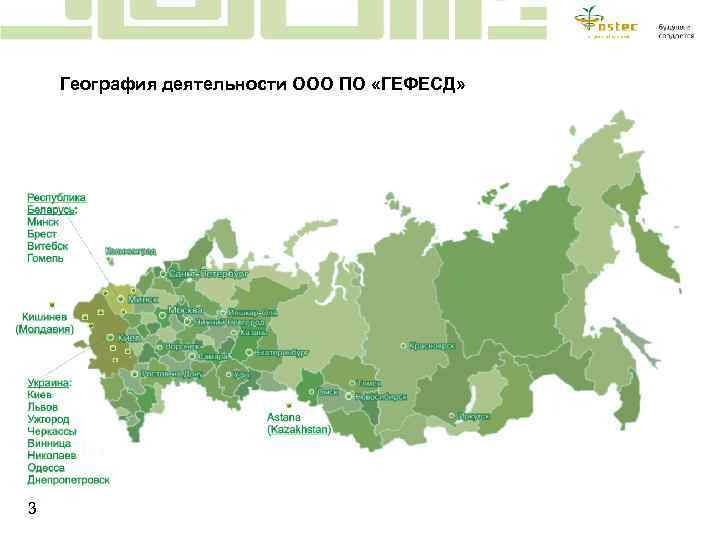 География деятельности ООО ПО «ГЕФЕСД» 3 